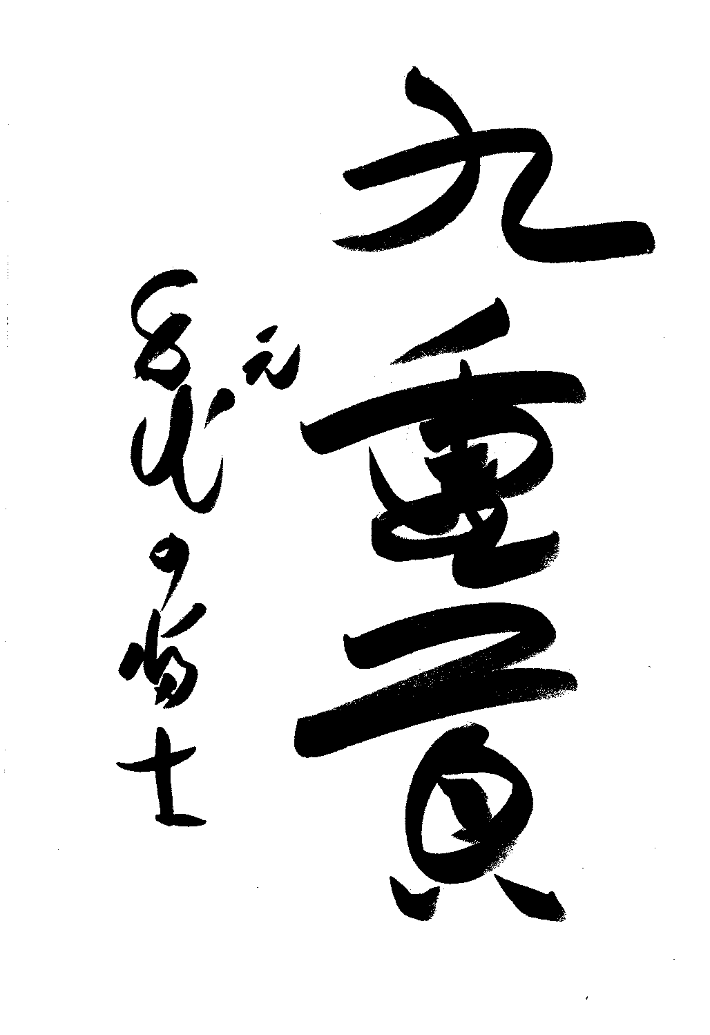 Signature of Chiyonofuji