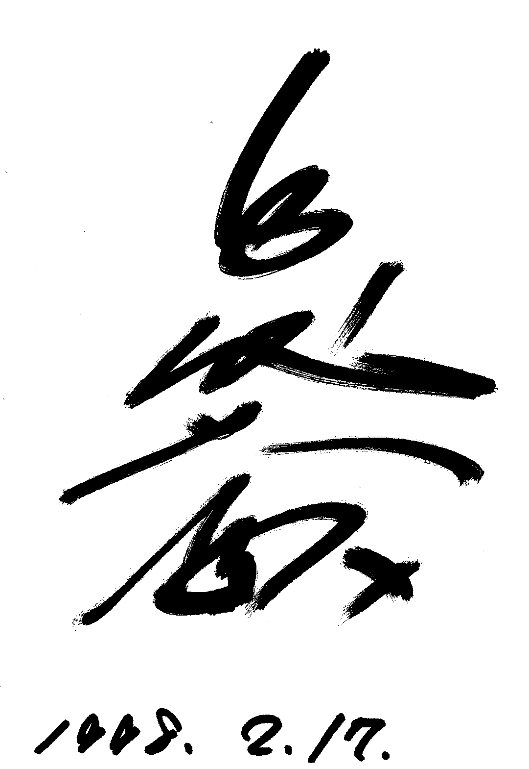 Signature of Chiyotaikai